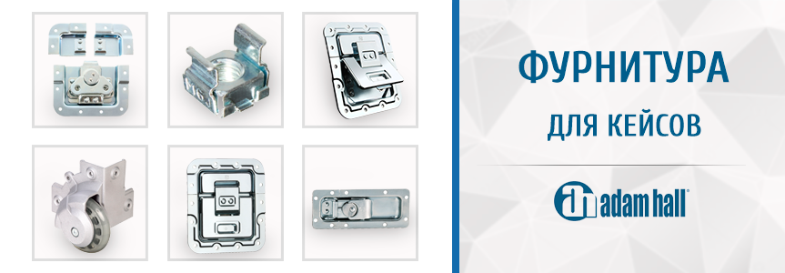 Фурнитура для кейсов Adam Hall | AHCase Фурнитура для кейсов Adam Hall | AHCase