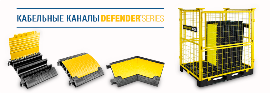 Кабельные каналы DEFENDER Series Adam Hall | AHCase Кабельные каналы DEFENDER Series Adam Hall | AHCase