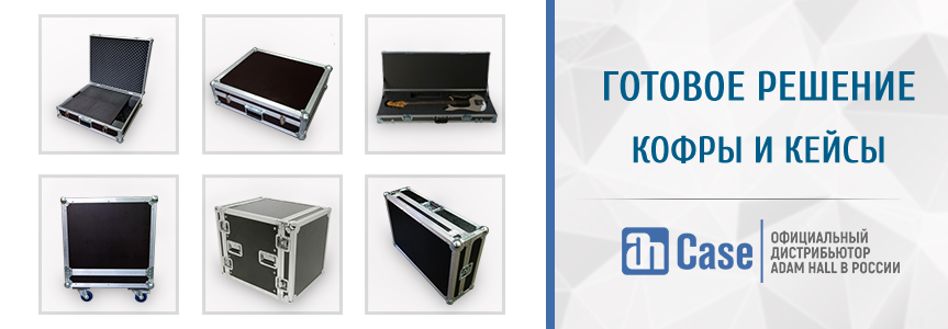 Готовые решения - Кофры и Кейсы AHCase Готовые решения - Кофры и Кейсы AHCase